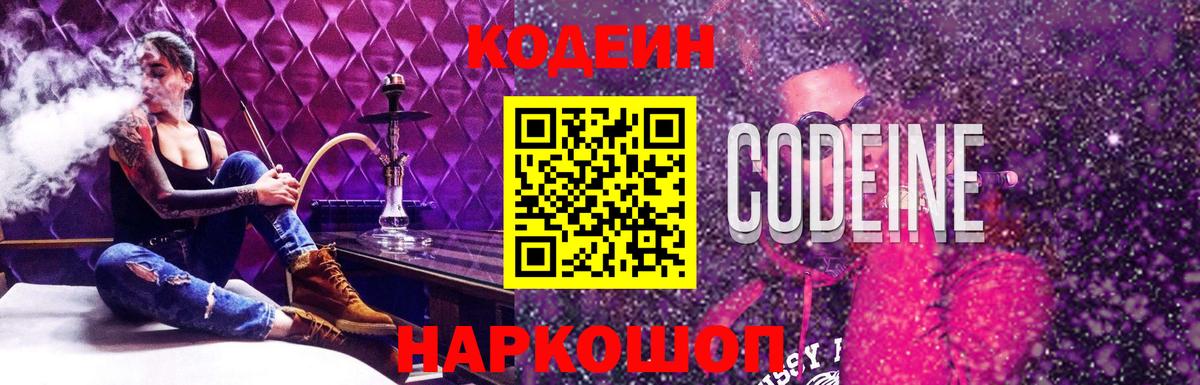 Кодеин напиток Lean (лин)  Кодеин Purple Drank  Каменка  Вход с VPN 